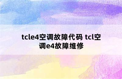 tcle4空调故障代码 tcl空调e4故障维修